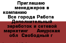 Приглашаю  менеджеров в компанию  nl internatIonal  - Все города Работа » Дополнительный заработок и сетевой маркетинг   . Амурская обл.,Свободный г.